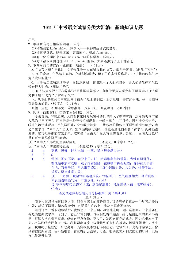 2011年中考语文试卷分类大汇编基础知识专题