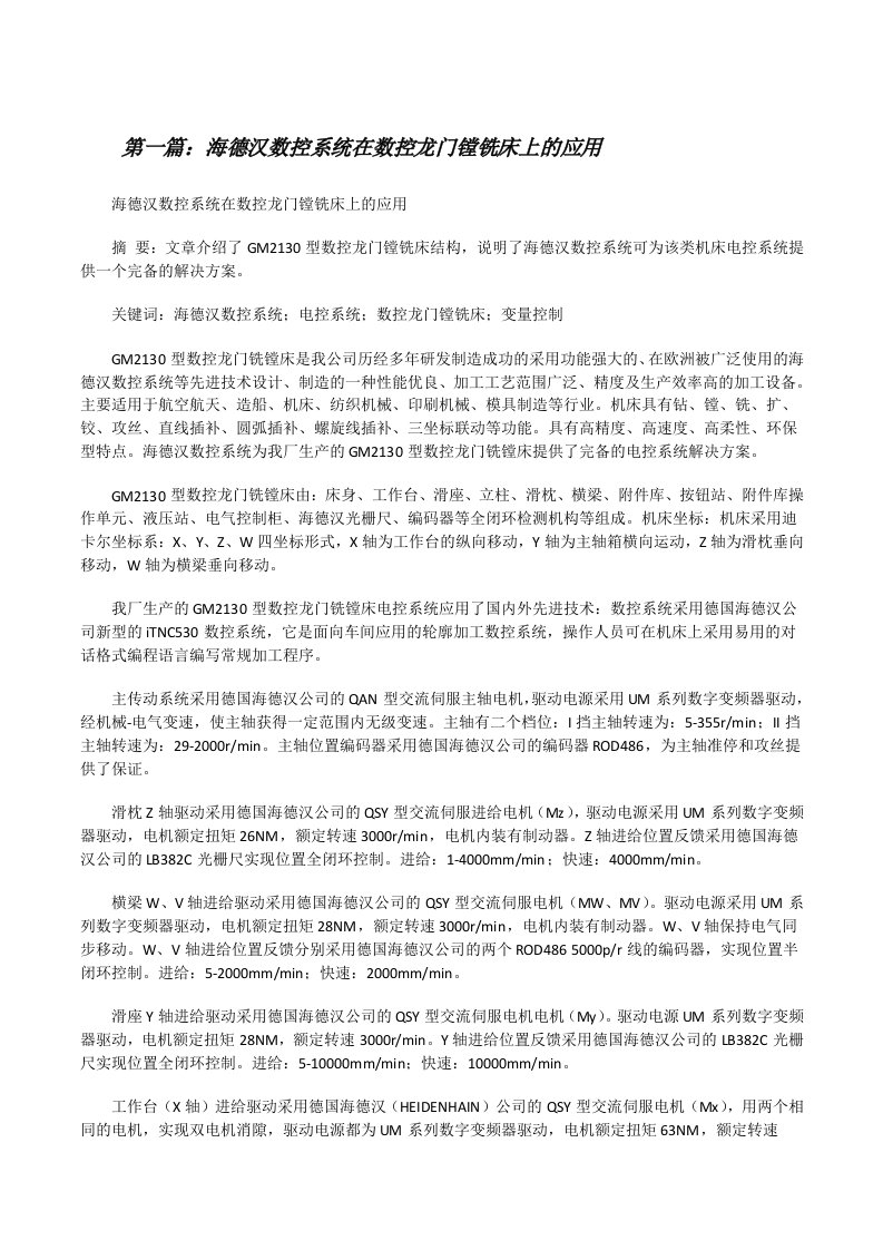 海德汉数控系统在数控龙门镗铣床上的应用[修改版]