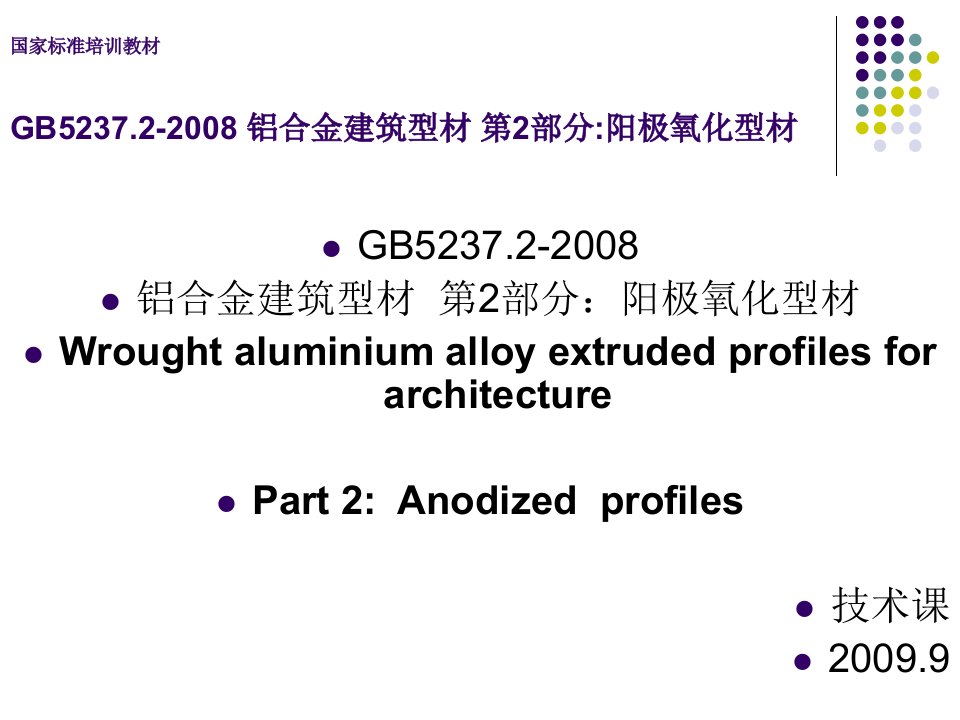 铝及铝合金建筑型材_第2部分_阳极氧化型材培训教材