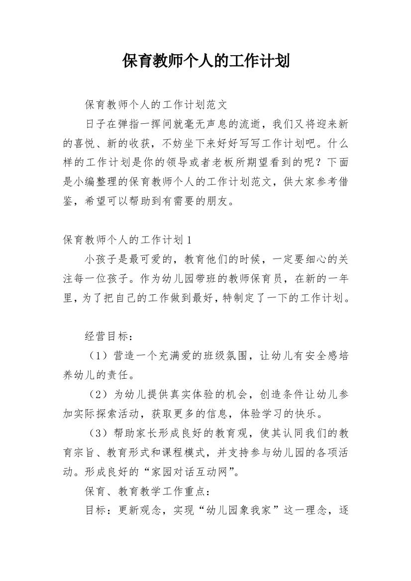 保育教师个人的工作计划