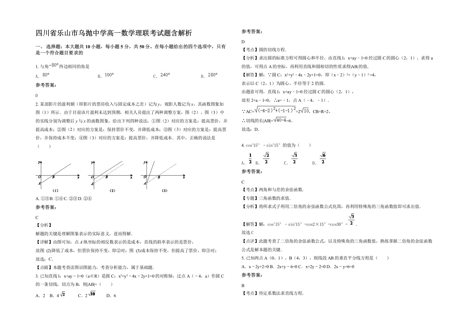 四川省乐山市乌抛中学高一数学理联考试题含解析