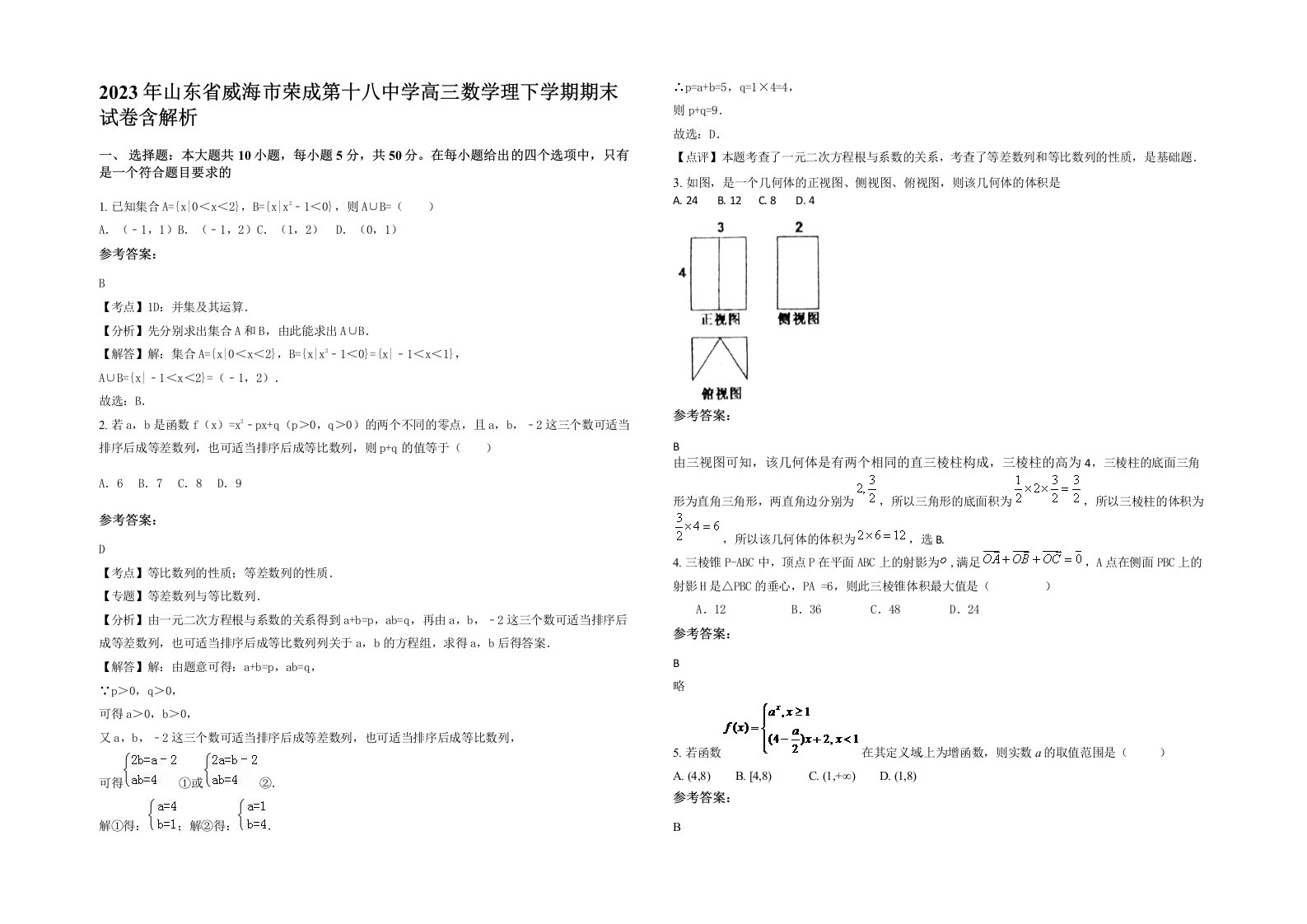 2023年山东省威海市荣成第十八中学高三数学理下学期期末试卷含解析