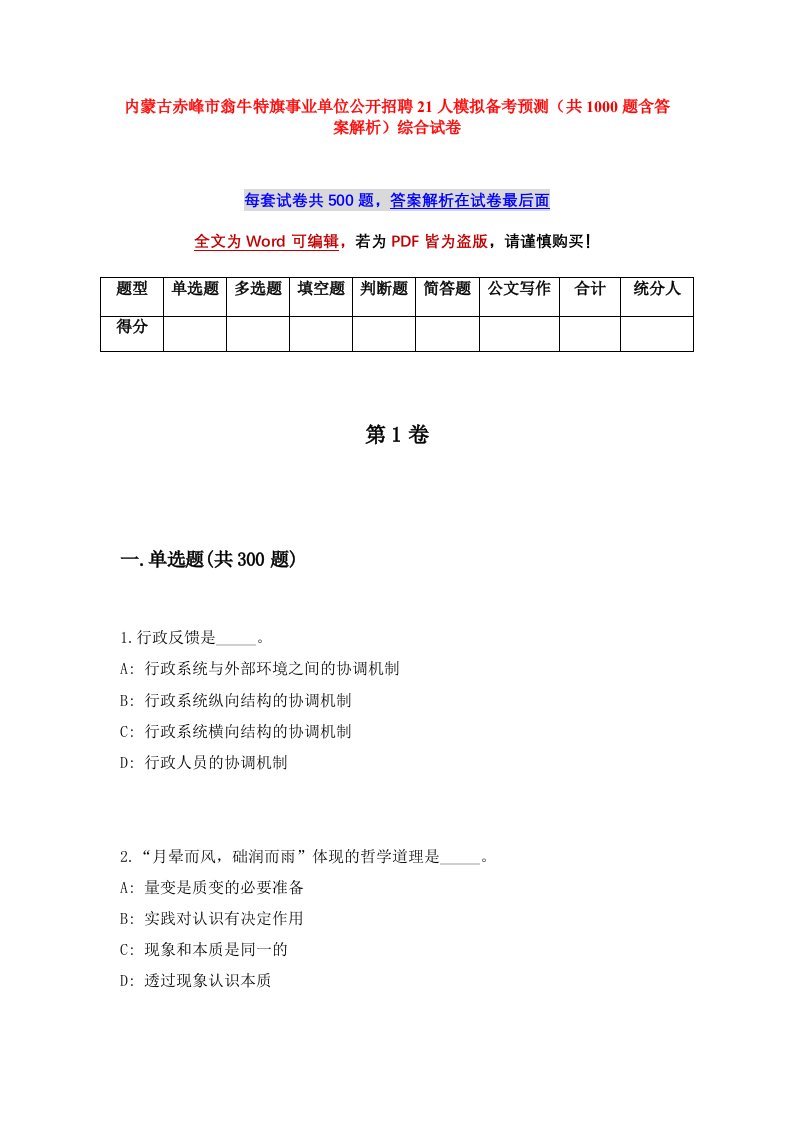 内蒙古赤峰市翁牛特旗事业单位公开招聘21人模拟备考预测共1000题含答案解析综合试卷