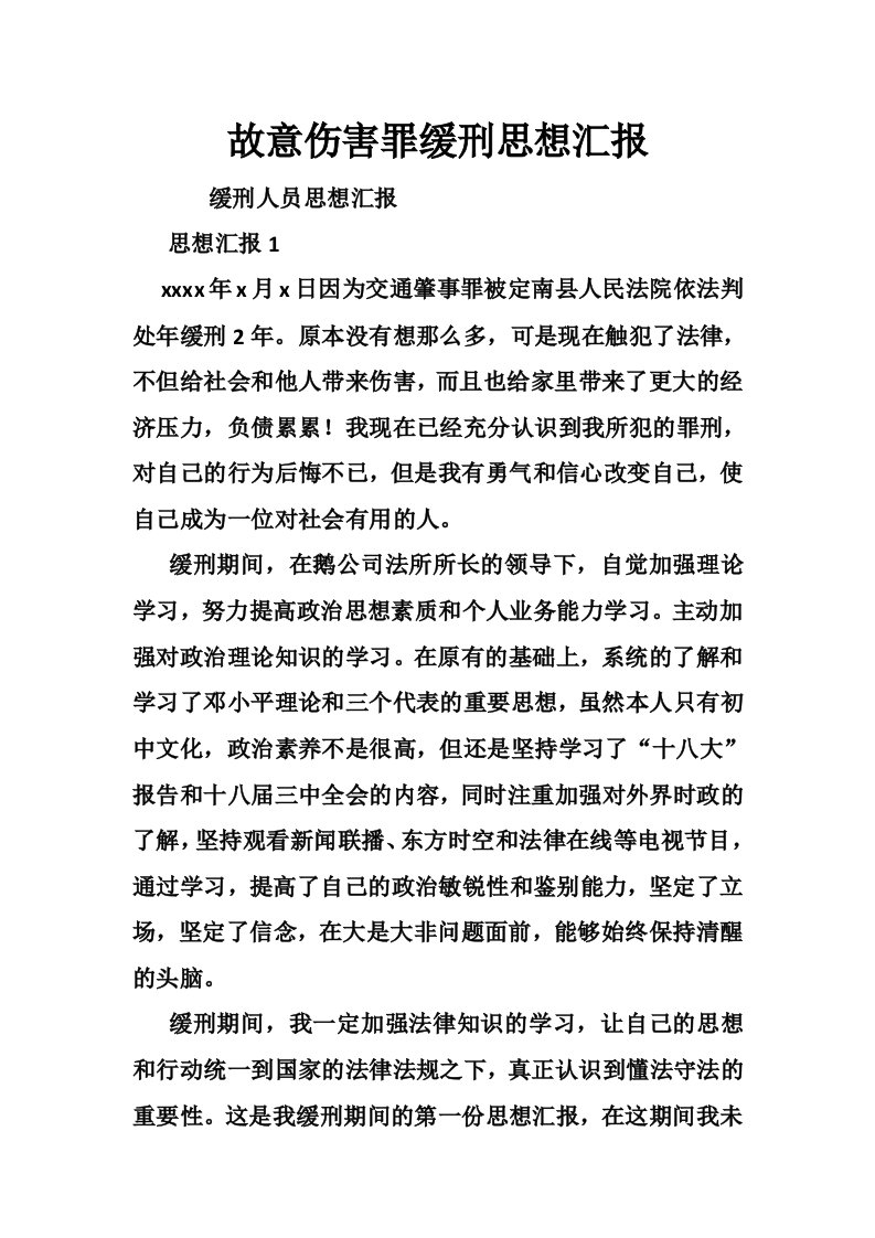 故意伤害罪缓刑思想汇报