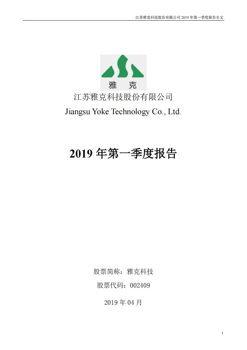 深交所-雅克科技：2019年第一季度报告全文（已取消）-20190424