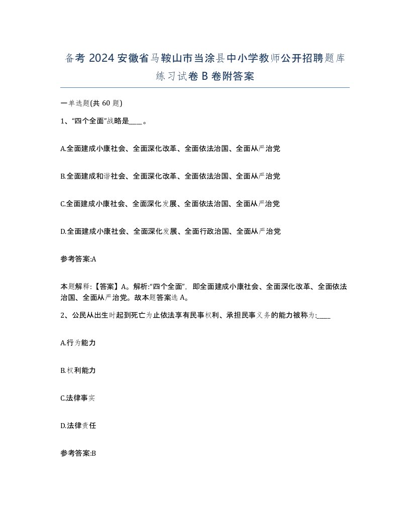 备考2024安徽省马鞍山市当涂县中小学教师公开招聘题库练习试卷B卷附答案