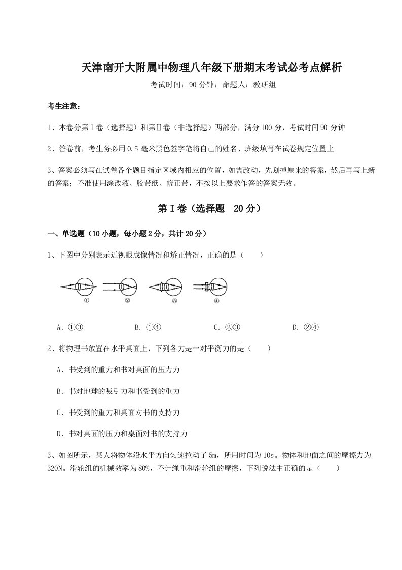 第二次月考滚动检测卷-天津南开大附属中物理八年级下册期末考试必考点解析试题（含解析）