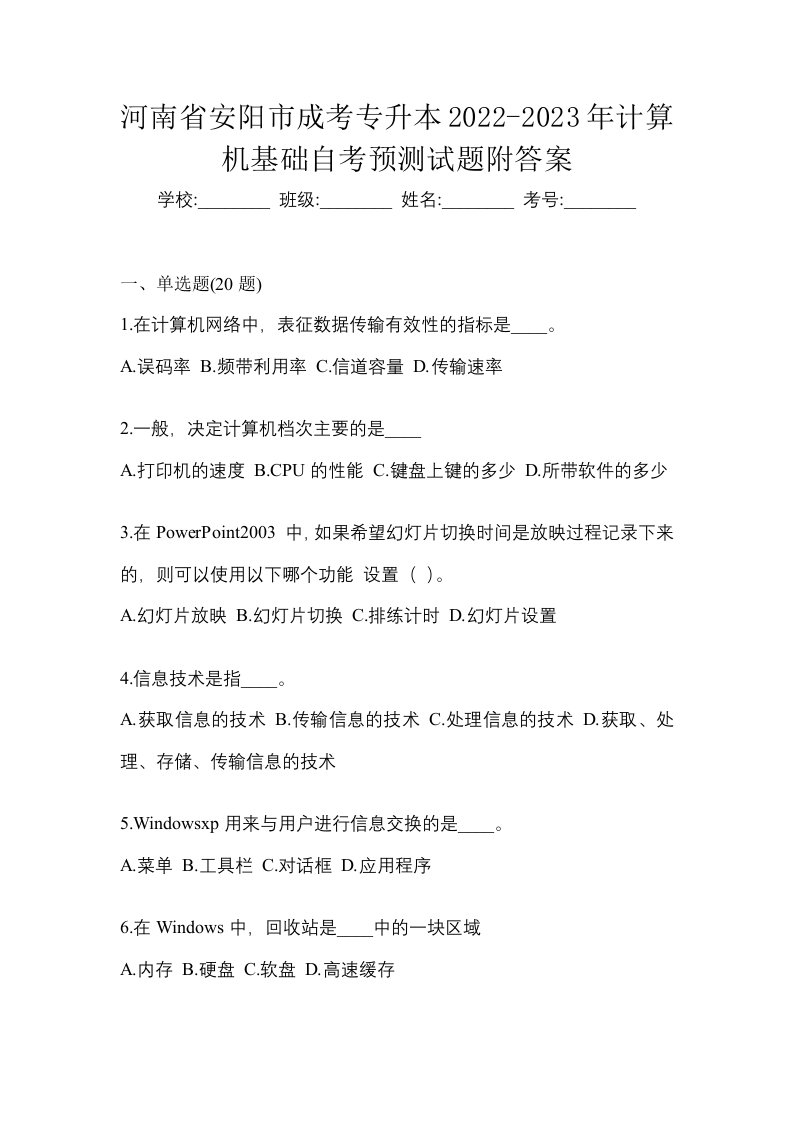 河南省安阳市成考专升本2022-2023年计算机基础自考预测试题附答案