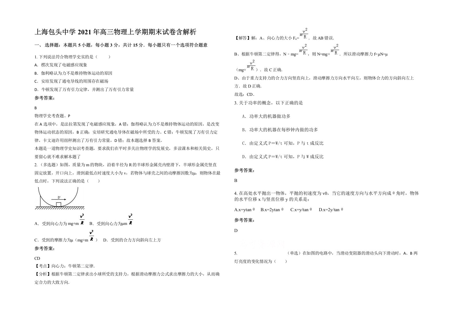 上海包头中学2021年高三物理上学期期末试卷含解析