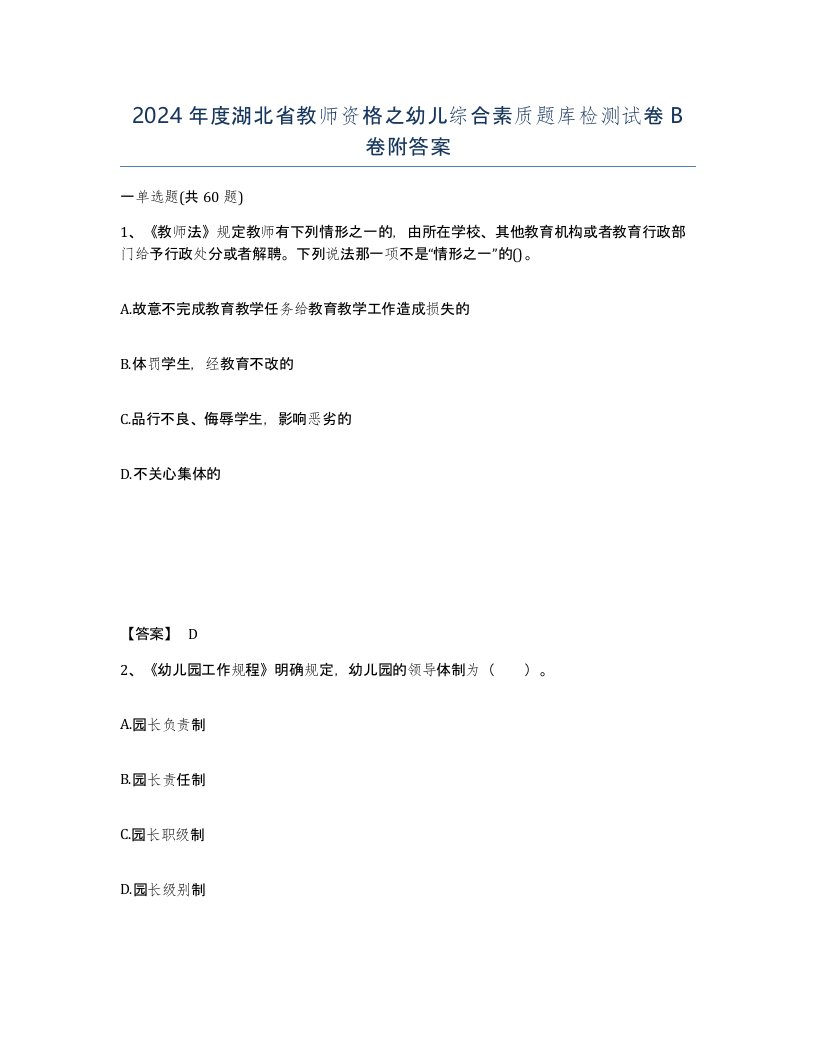 2024年度湖北省教师资格之幼儿综合素质题库检测试卷B卷附答案