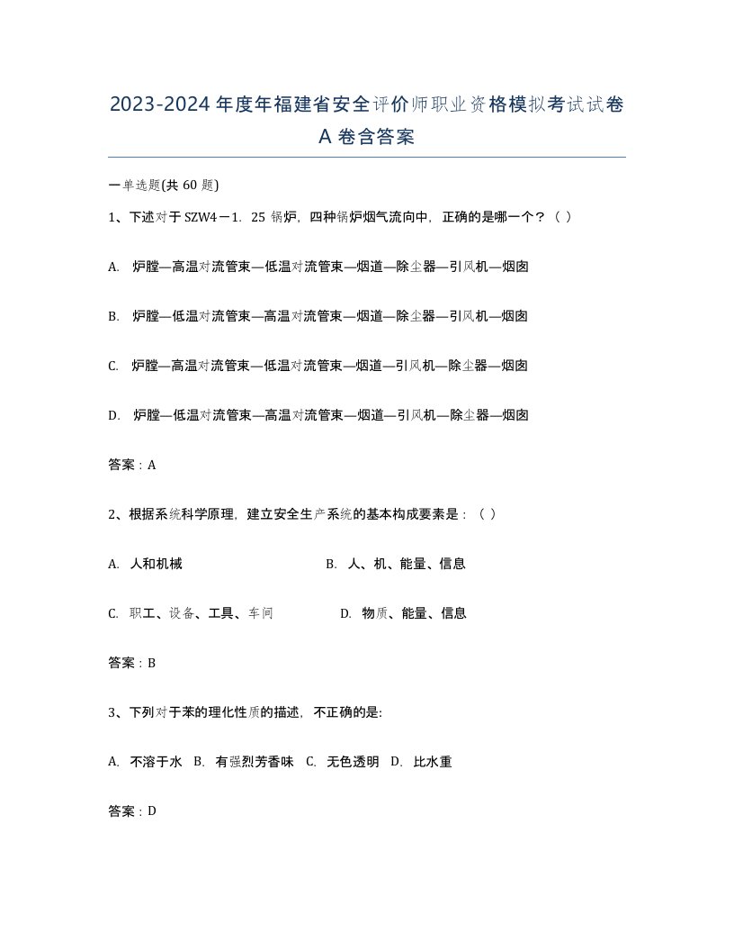 2023-2024年度年福建省安全评价师职业资格模拟考试试卷A卷含答案