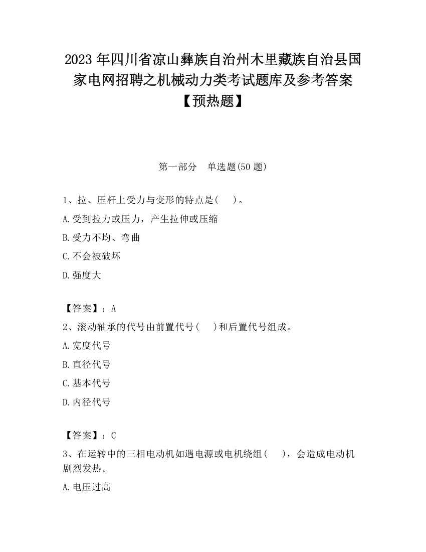 2023年四川省凉山彝族自治州木里藏族自治县国家电网招聘之机械动力类考试题库及参考答案【预热题】