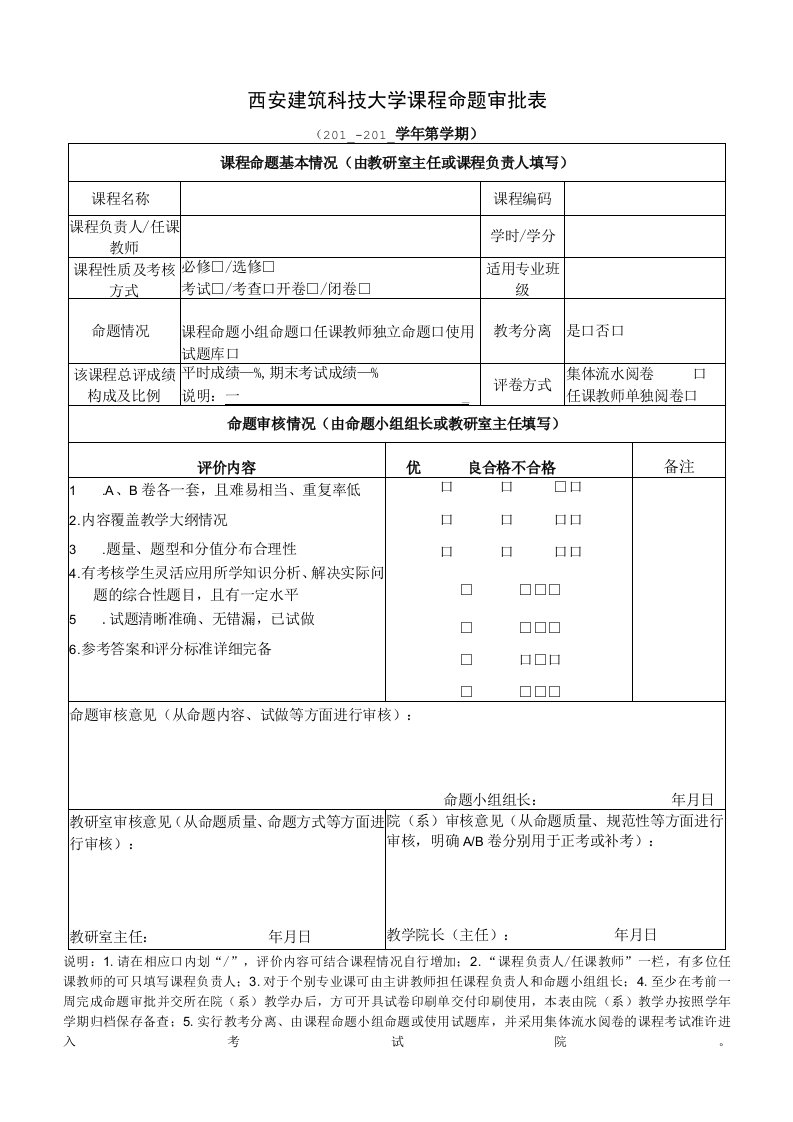 西安建筑科技大学课程命题审批表