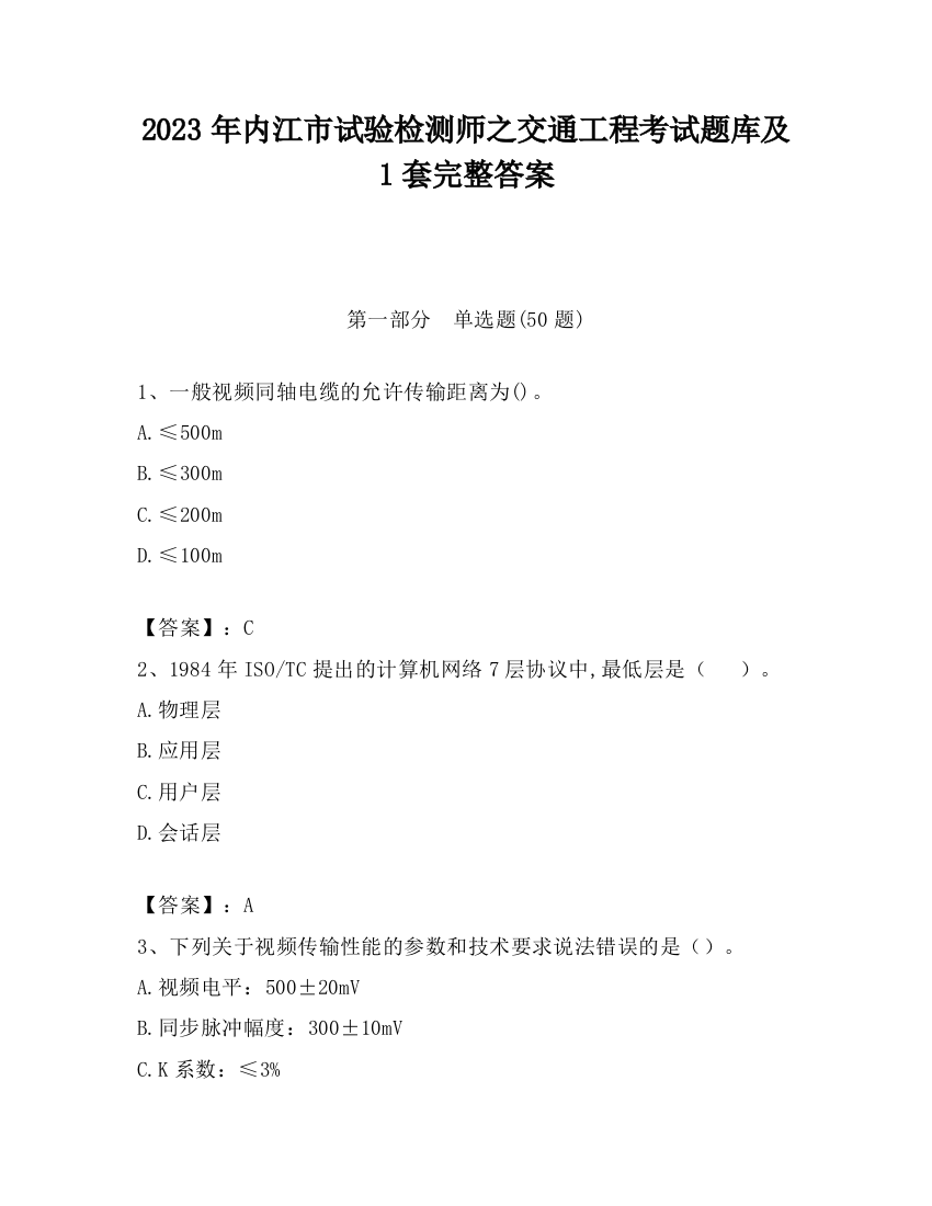 2023年内江市试验检测师之交通工程考试题库及1套完整答案