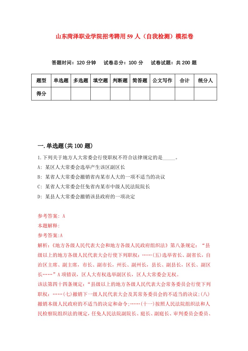 山东菏泽职业学院招考聘用59人自我检测模拟卷0