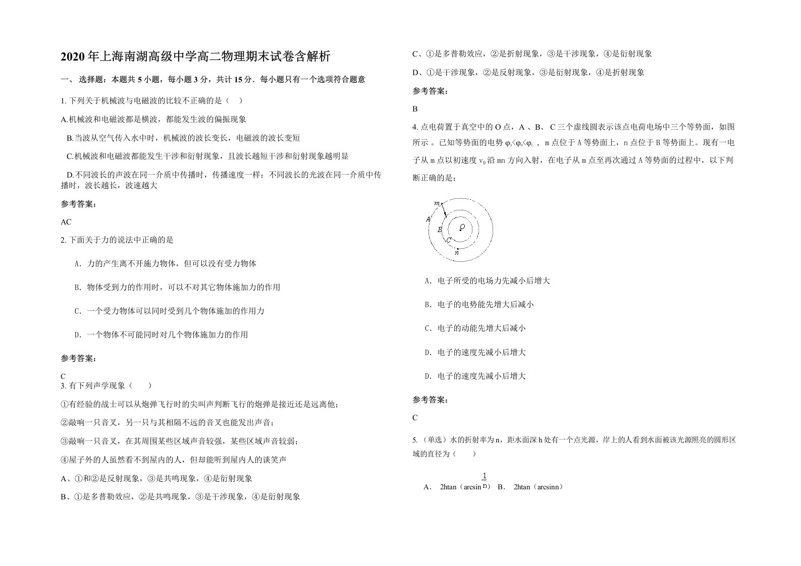 2020年上海南湖高级中学高二物理期末试卷含解析