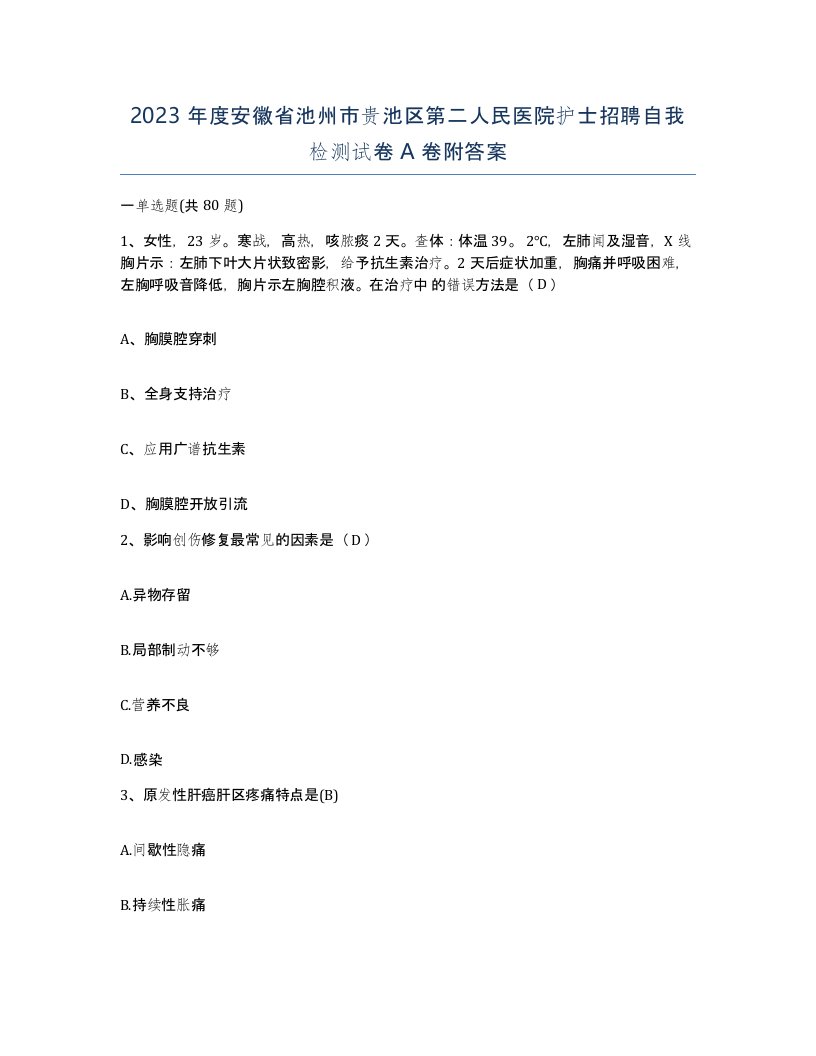 2023年度安徽省池州市贵池区第二人民医院护士招聘自我检测试卷A卷附答案