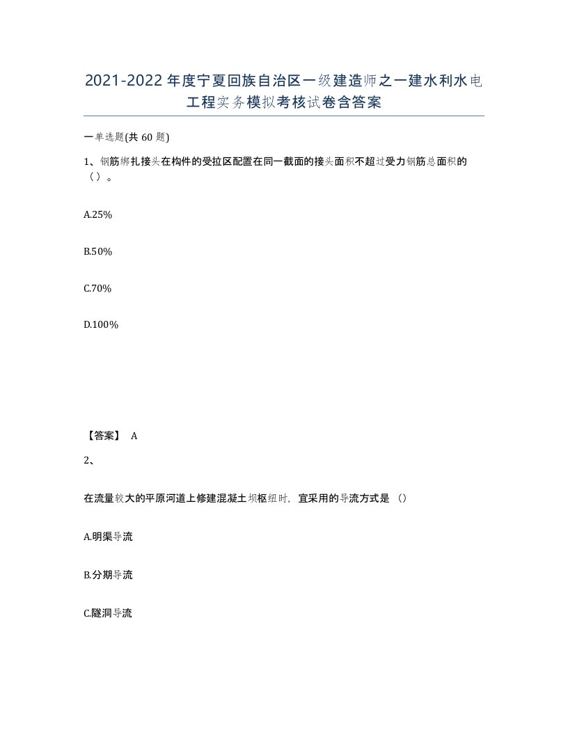 2021-2022年度宁夏回族自治区一级建造师之一建水利水电工程实务模拟考核试卷含答案