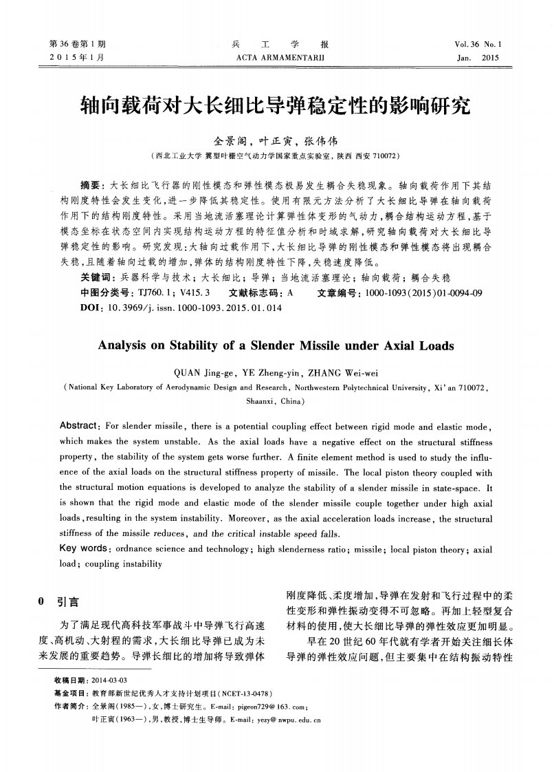 轴向载荷对大长细比导弹稳定性的影响研究.pdf