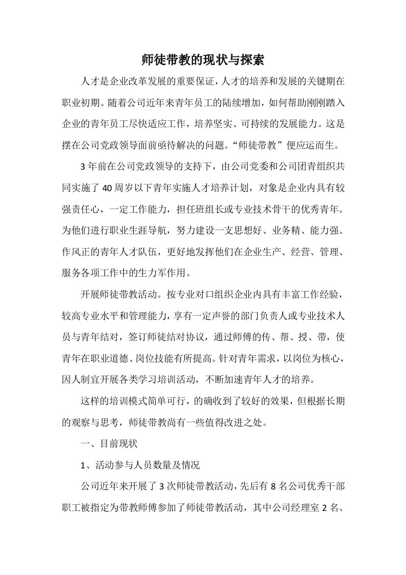 师徒带教调研报告