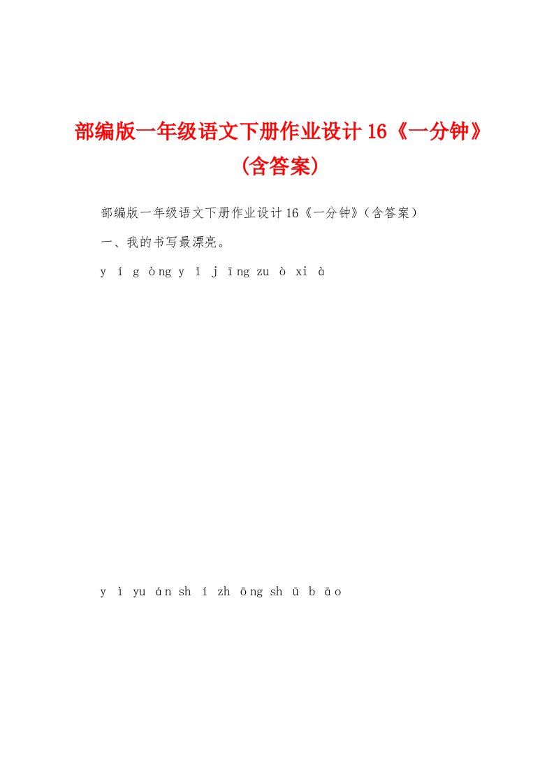 部编版一年级语文下册作业设计16《一分钟》(含答案)