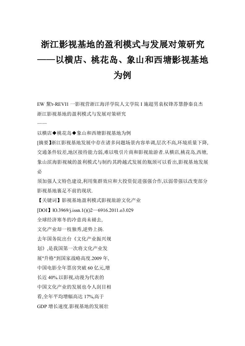 【doc】浙江影视基地的盈利模式与发展对策研究——以横店、桃花岛、象山和西塘影视基地为例