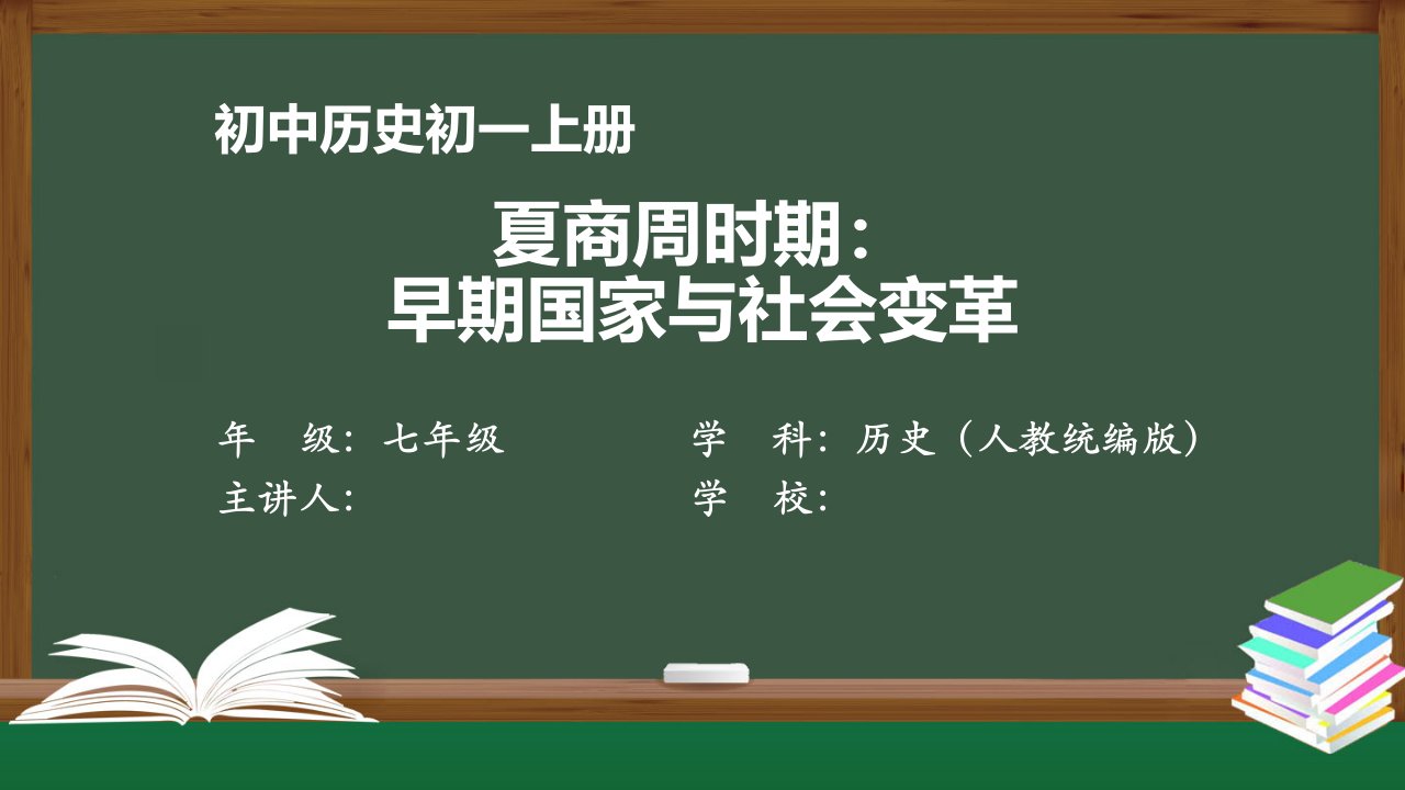 初一历史(人教版)《夏商周时期：-早期国家与社会变革》【教案匹配版】最新国家级中小学精品课程课件