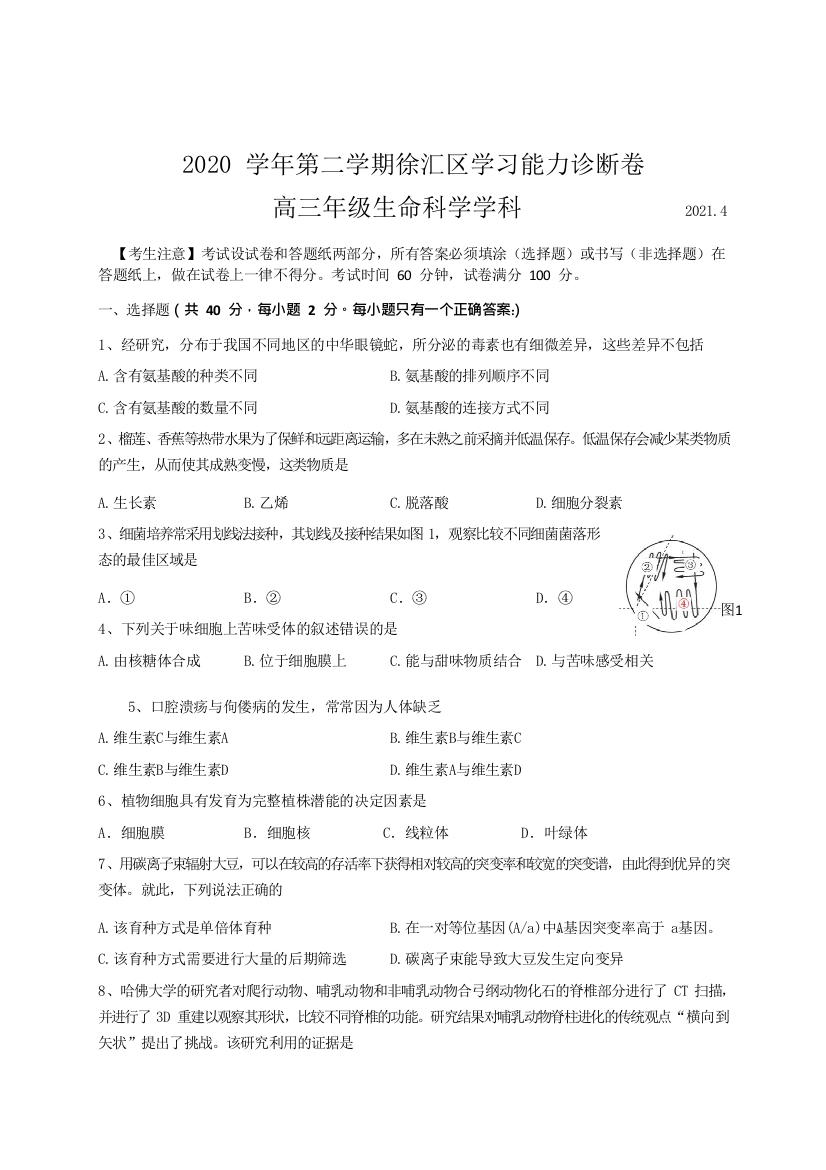 上海市徐汇区2021届高三下学期4月学习能力诊断调研考试（二模）生物试题