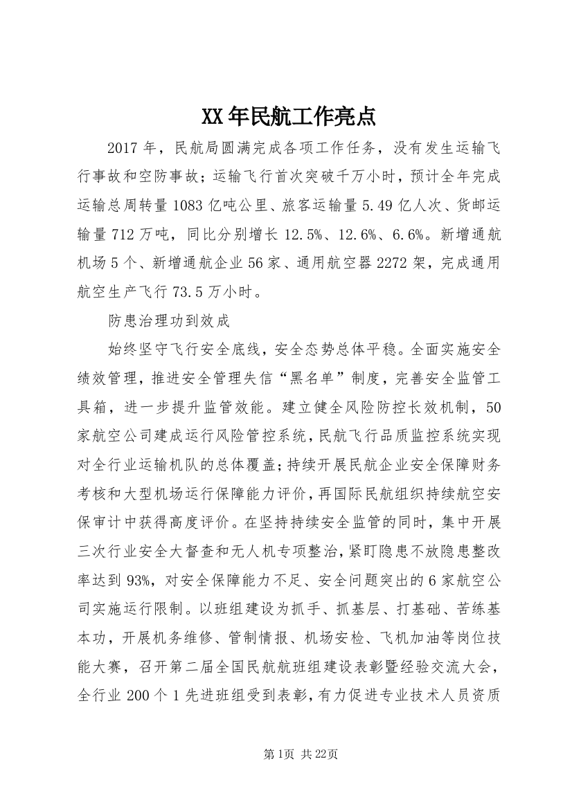 XX年民航工作亮点