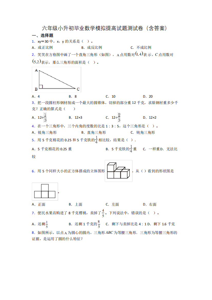 六年级小升初毕业数学模拟提高试题测试卷(含答案)