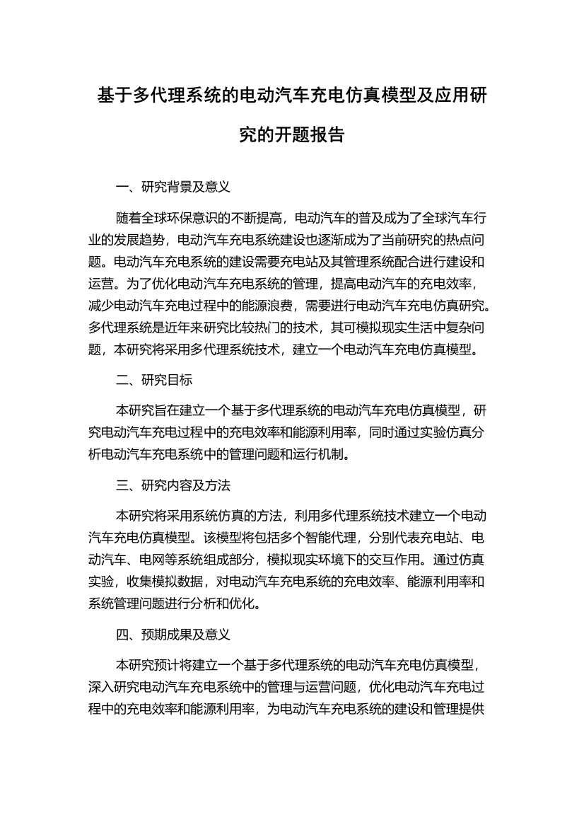 基于多代理系统的电动汽车充电仿真模型及应用研究的开题报告