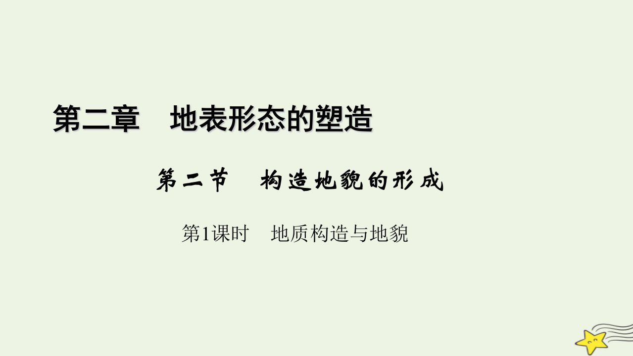 2022_2023学年新教材高中地理第二章地表形态的塑造第2节构造地貌的形成第1课时课件新人教版选择性必修1