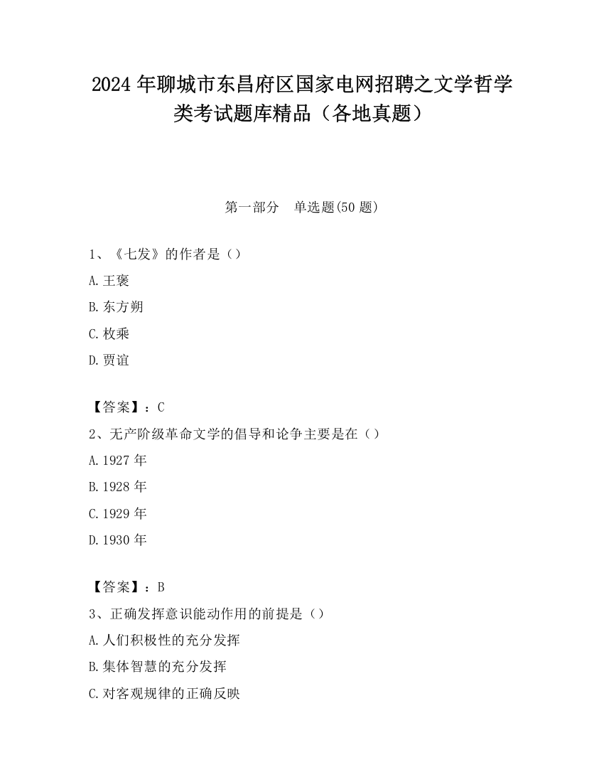 2024年聊城市东昌府区国家电网招聘之文学哲学类考试题库精品（各地真题）