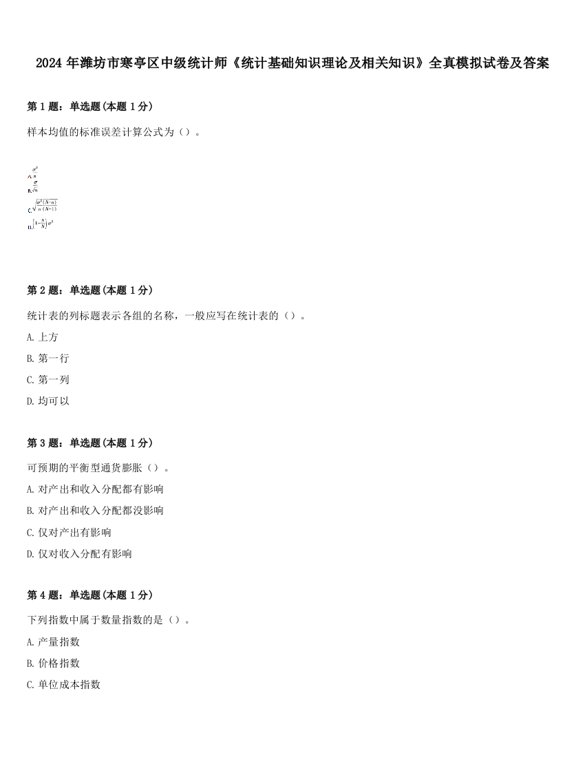 2024年潍坊市寒亭区中级统计师《统计基础知识理论及相关知识》全真模拟试卷及答案