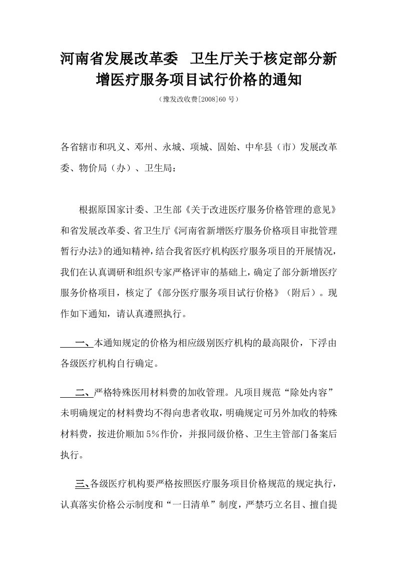 河南省发改委、卫生厅关于核定部分新增医疗服务项目试行价格的通