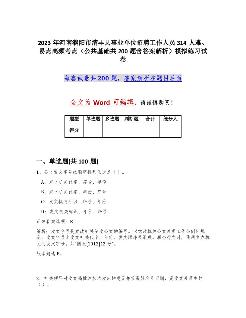 2023年河南濮阳市清丰县事业单位招聘工作人员314人难易点高频考点公共基础共200题含答案解析模拟练习试卷