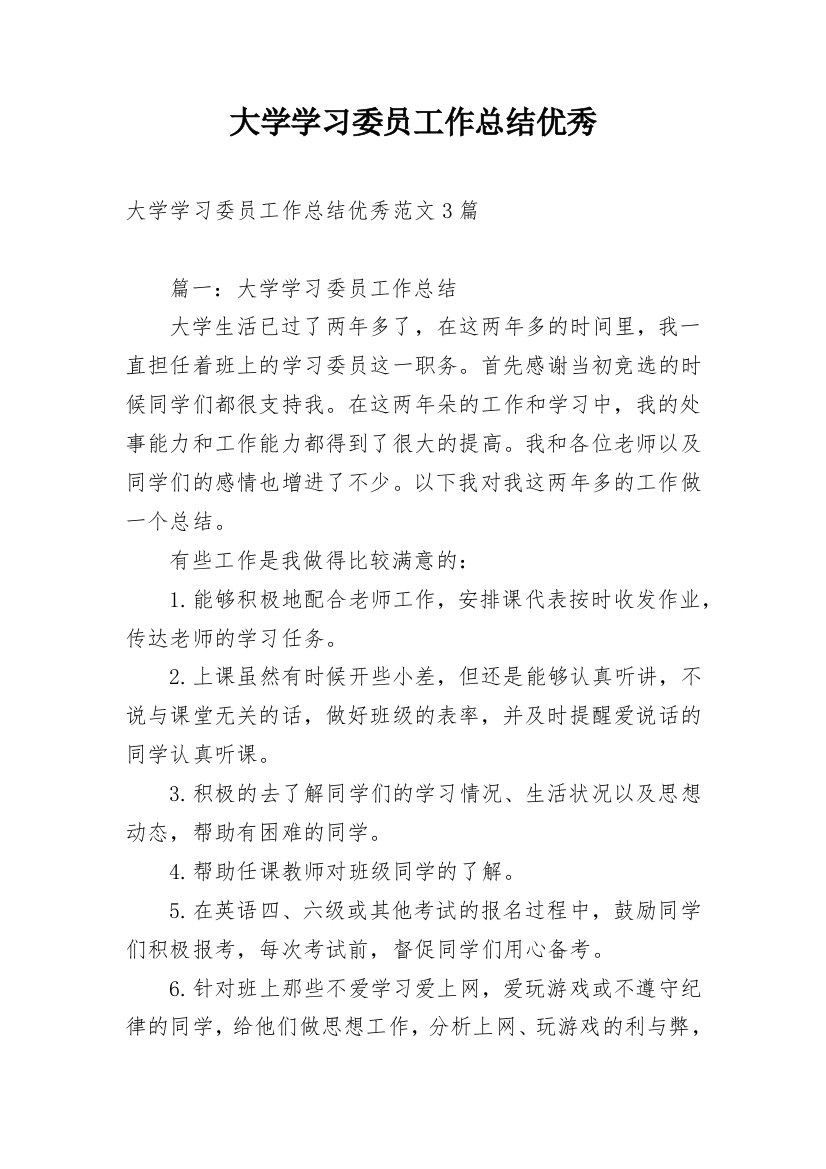 大学学习委员工作总结优秀