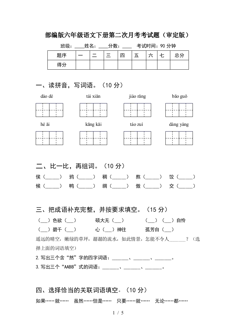 部编版六年级语文下册第二次月考考试题(审定版)