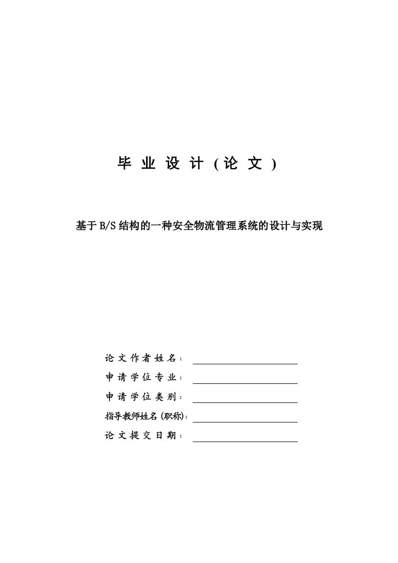 基于BS结构的仓储物流管理系统—计算机毕业设计(论文)