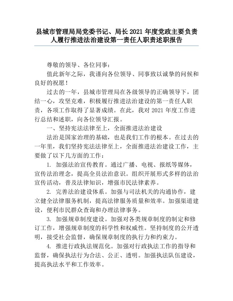 县城市管理局局党委书记、局长2021年度党政主要负责人履行推进法治建设第一责任人职责述职报告