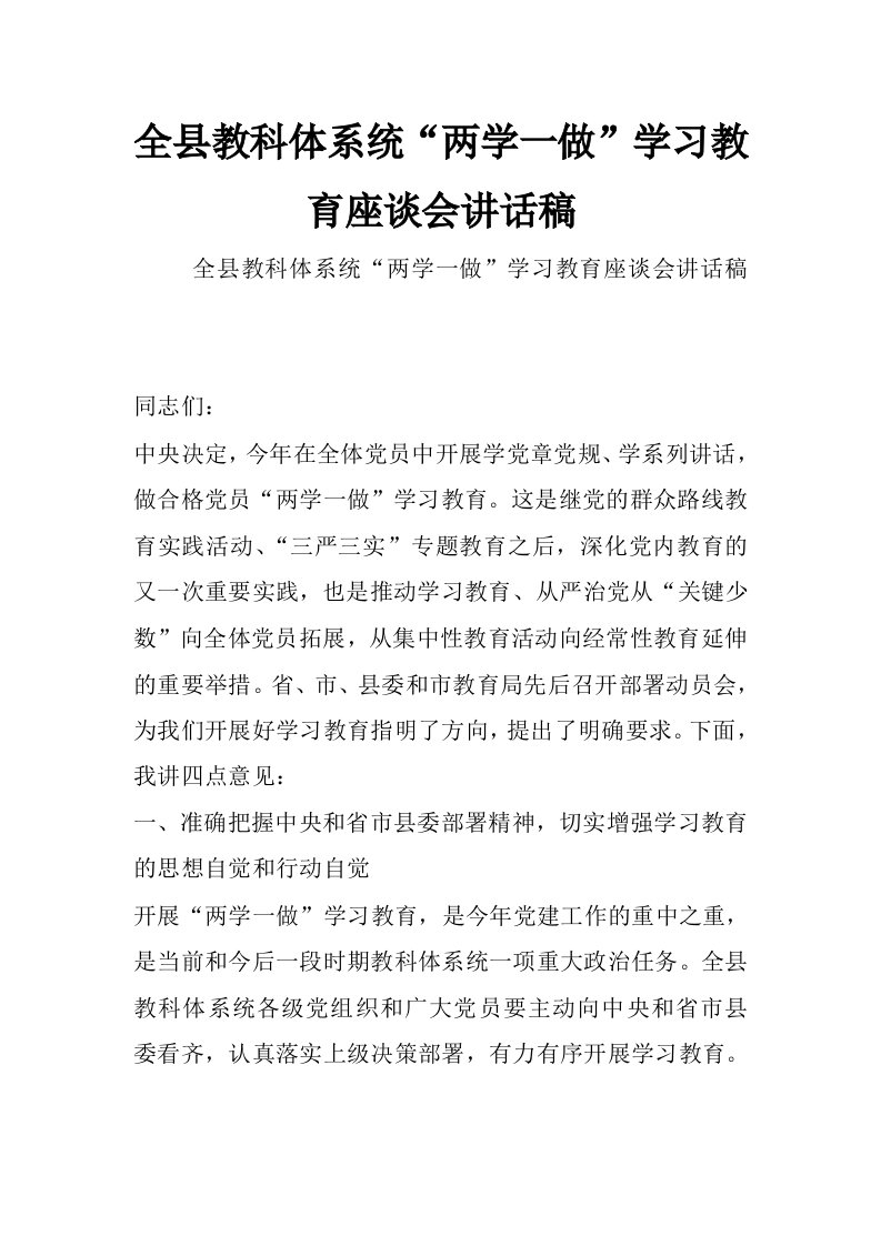 全县教科体系统“两学一做”学习教育座谈会讲话稿