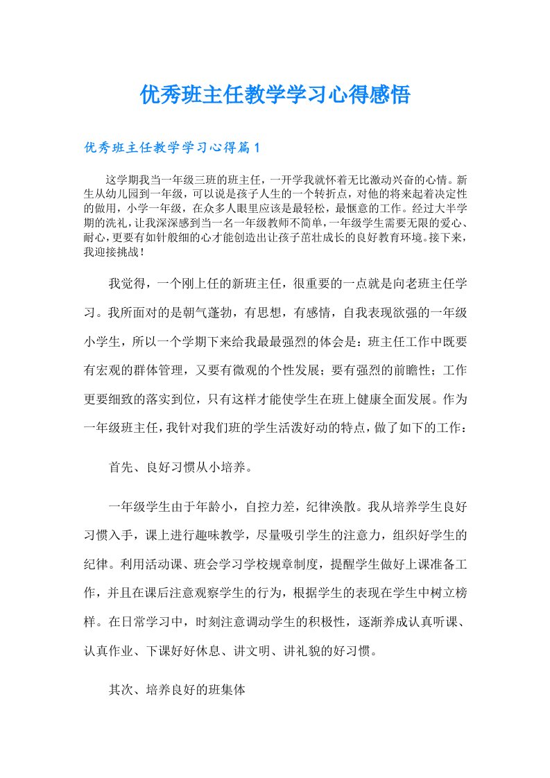 优秀班主任教学学习心得感悟