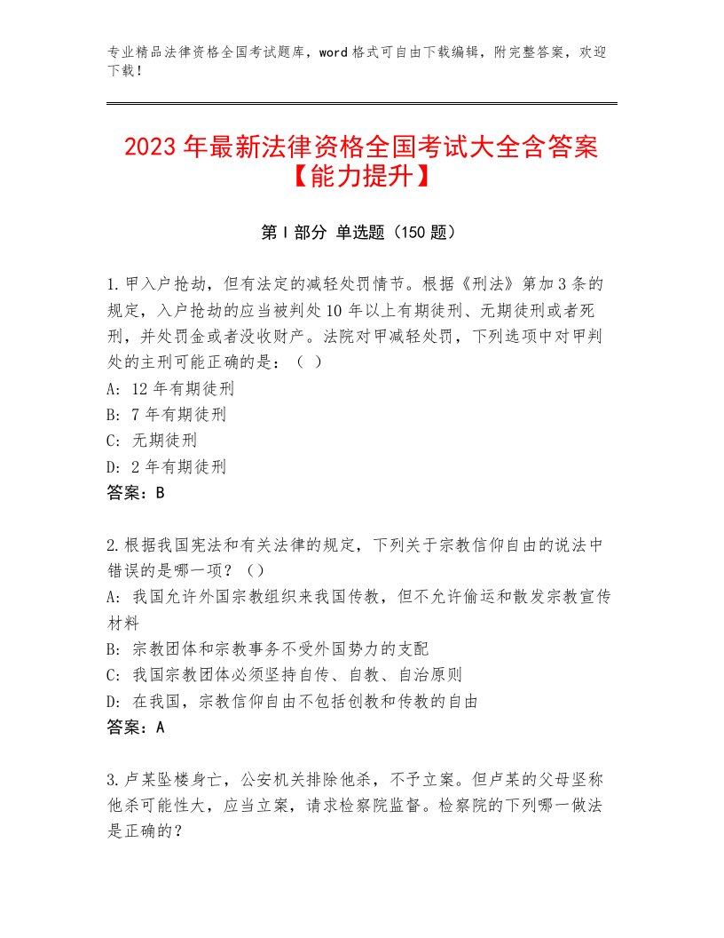 2023年最新法律资格全国考试内部题库及参考答案（最新）