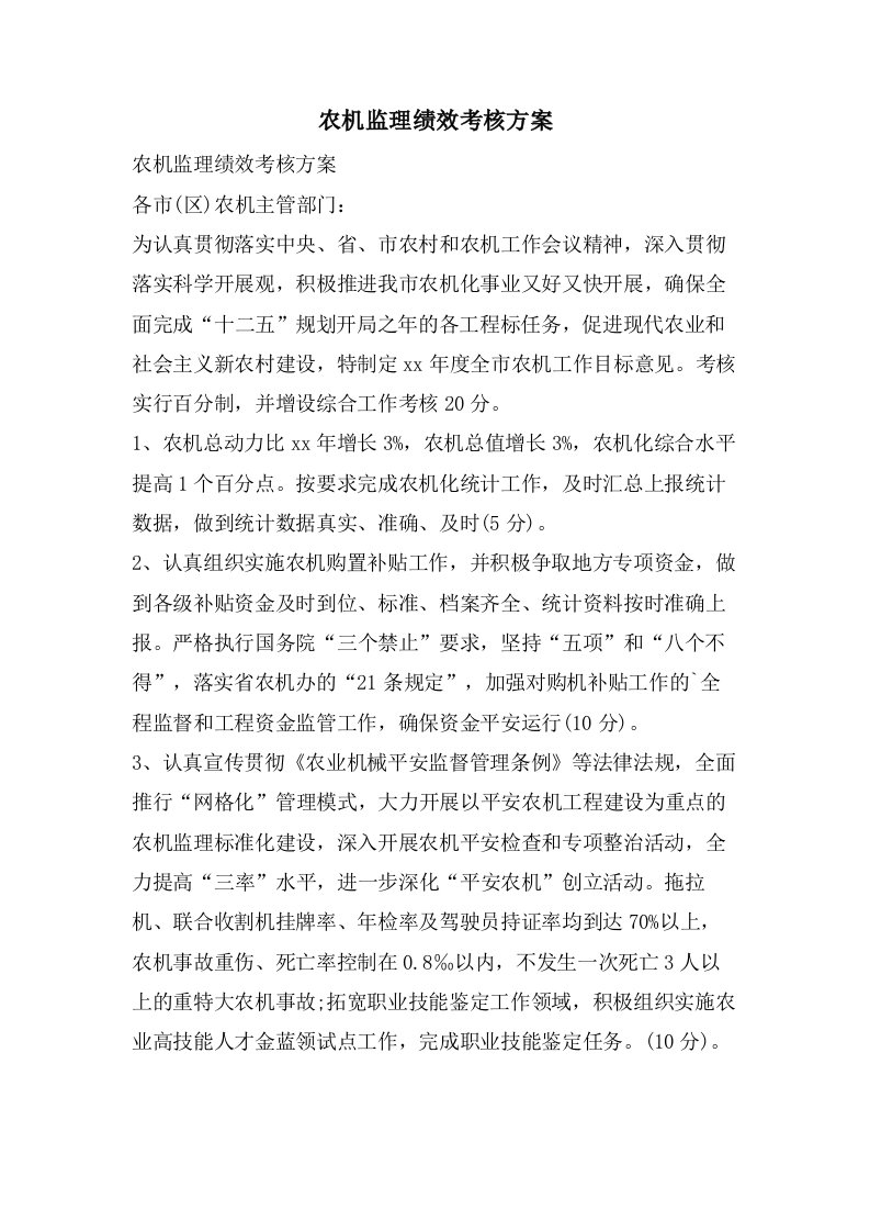 农机监理绩效考核方案