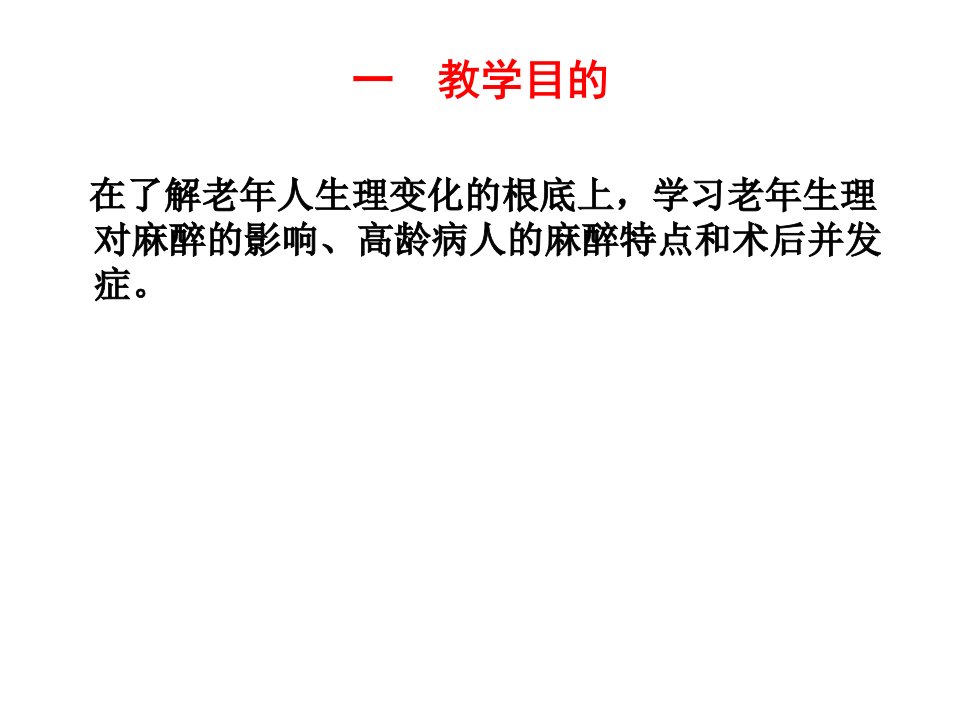 第二十九章老年病人手术的麻醉临床麻醉学课件