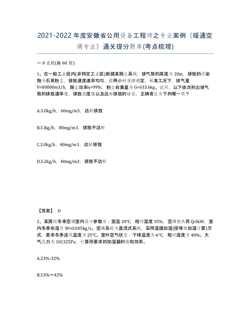 2021-2022年度安徽省公用设备工程师之专业案例暖通空调专业通关提分题库考点梳理