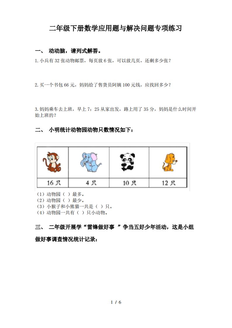 二年级下册数学应用题与解决问题专项练习