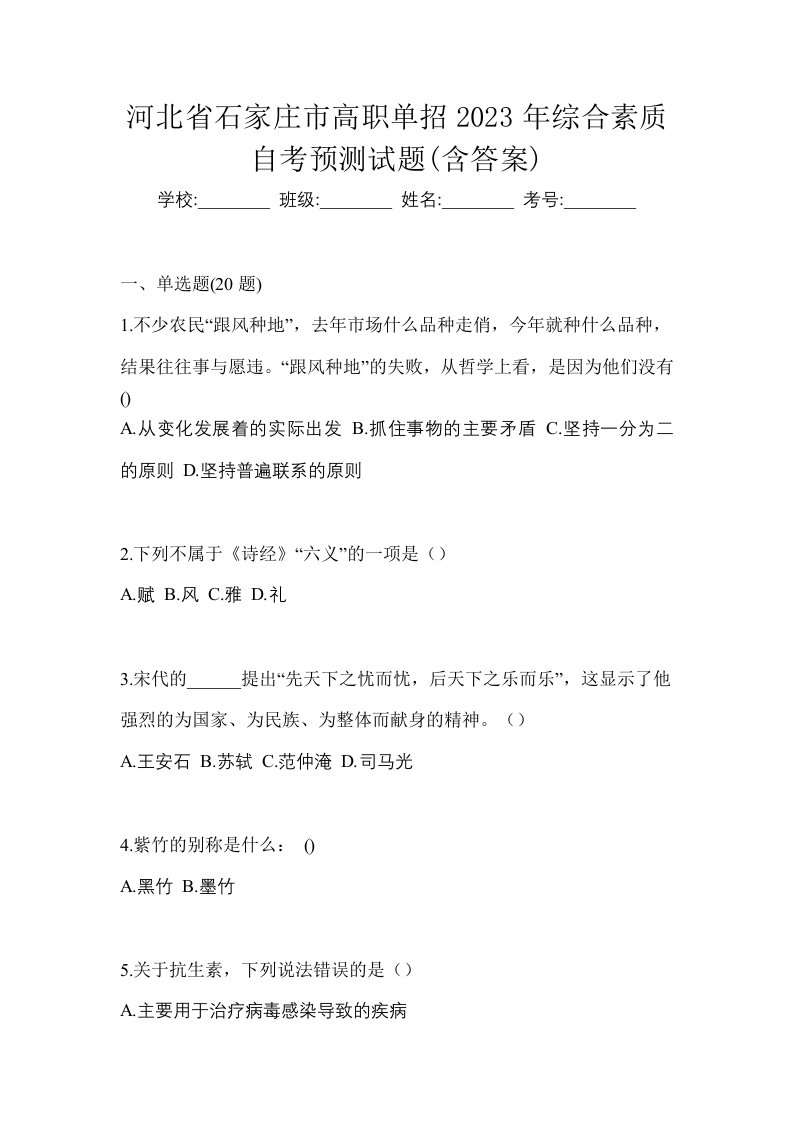 河北省石家庄市高职单招2023年综合素质自考预测试题含答案