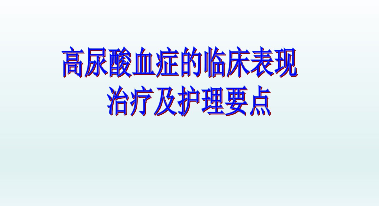 高尿酸血症的临床表现治疗及护理要点修改ppt课件