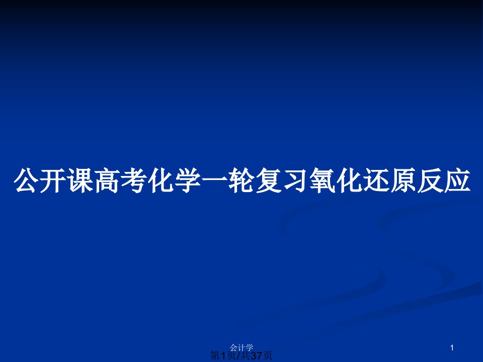 公开课高考化学一轮复习氧化还原反应PPT教案课件